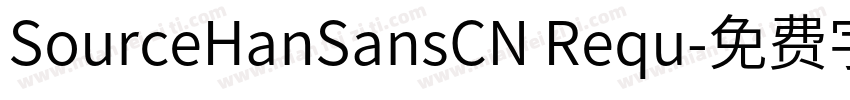SourceHanSansCN Requ字体转换